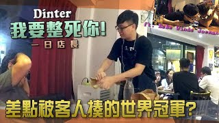 【DinTer】我要整死你-BeBe惡意嘲諷差點被揍!feat. Joeman、BeBe、Winds