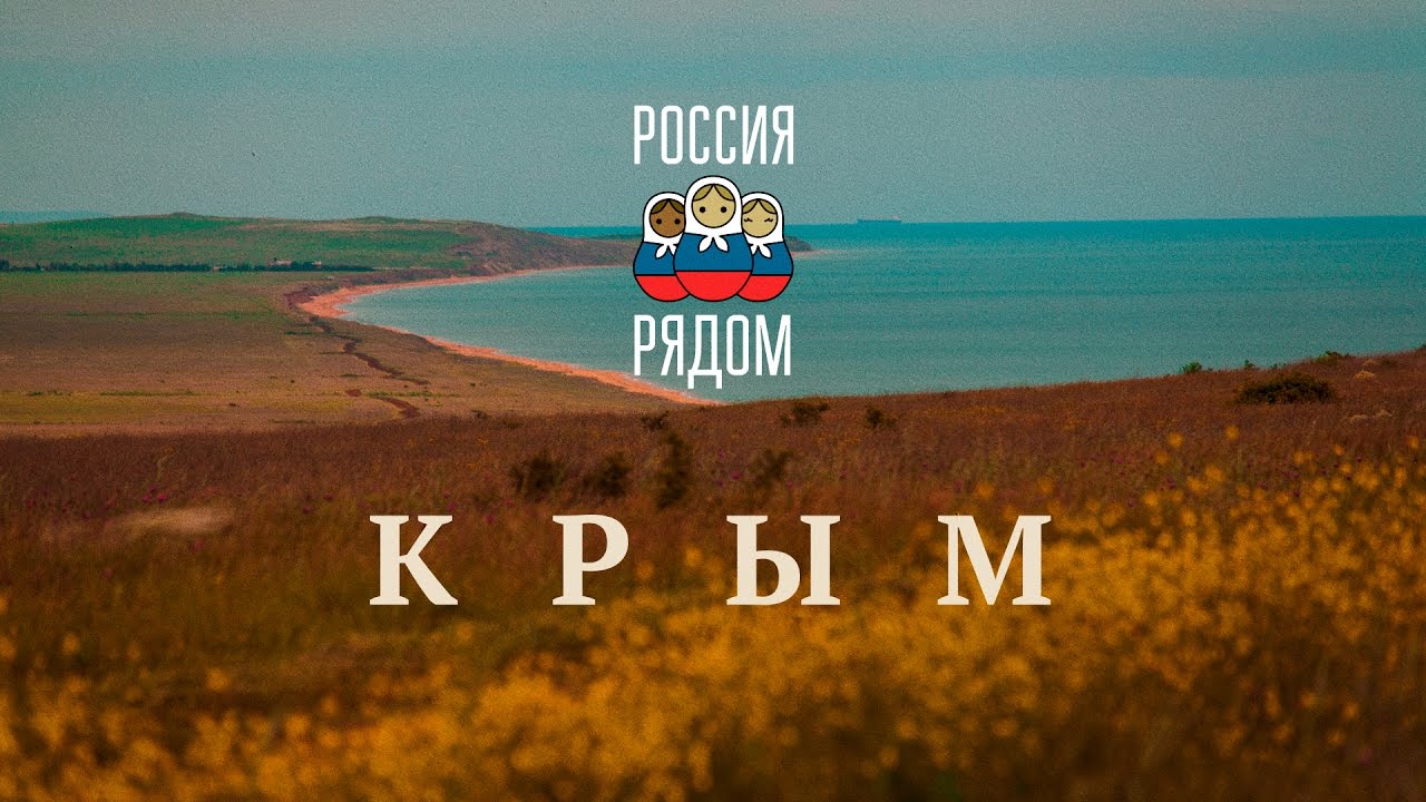 Россия Рядом: Крым (Russia Nearby: Crimea) " | Resonant Arts"