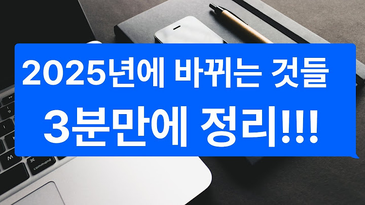 2025년에 바뀌는 것들 3분만에 정리