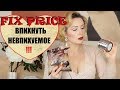 ДОКАТИЛАСЬ...ДО FIX PRICE-3!!!//ВПИХНУТЬ НЕВПИХУЕМОЕ😱,  УМЕРЕТЬ ОТ УМИЛЕНИЯ и пр.