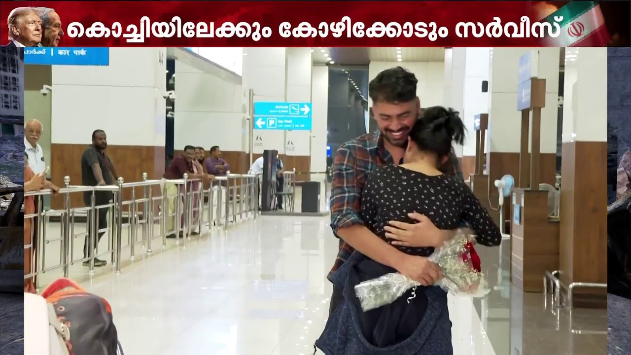 'പേടിപ്പിക്കുന്ന അനുഭവങ്ങളായിരുന്നു... നാട്ടിലെത്തിയതിൽ വലിയ ആശ്വാസം' | West Asia Conflict