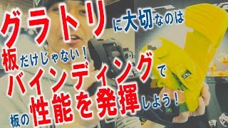 グラトリする時、どんなバインを選べばいいの？　スノーボードの道具の選び方　山本純士、神保賢一、瀧澤憲一使用モデルをご紹介