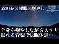 【528Hz・睡眠導入】DNAを修復するソルフェジオ周波数と静かな瞑想音楽で癒やされながら質の高い眠りを…聴きながらスーッと睡眠導入、ストレス緩和、疲労回復