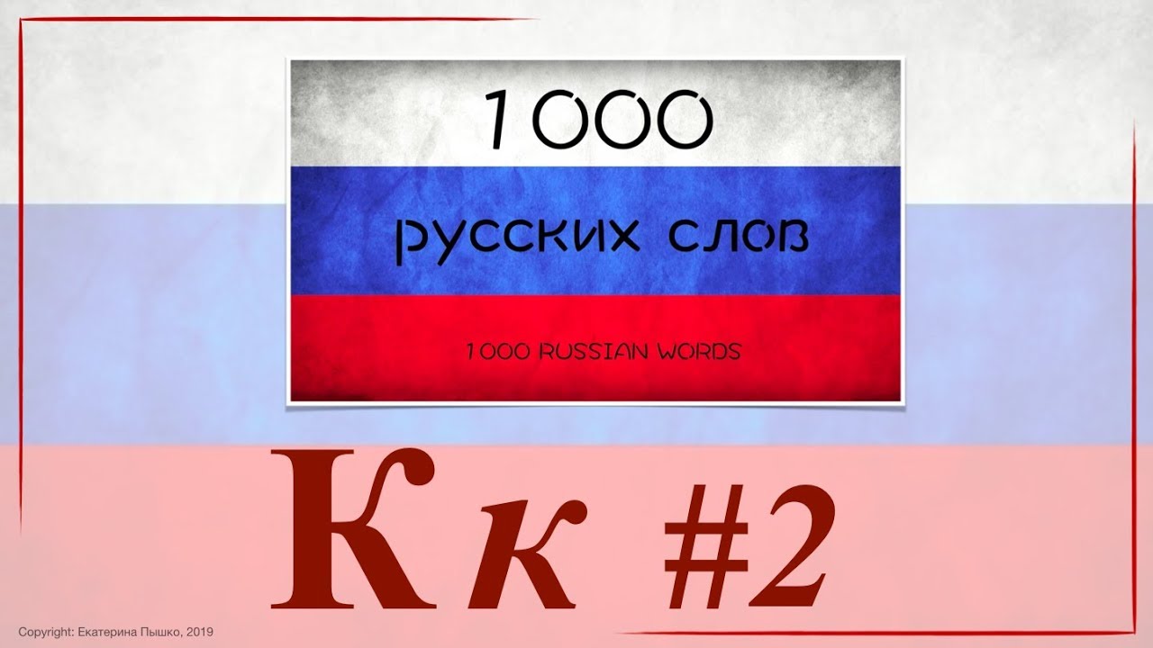 1000 Russian Words – К к (part 2) learning strategies