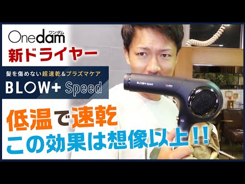 ワンダムの新ドライヤー「BLOW+Speed」がいろいろと優れていた件