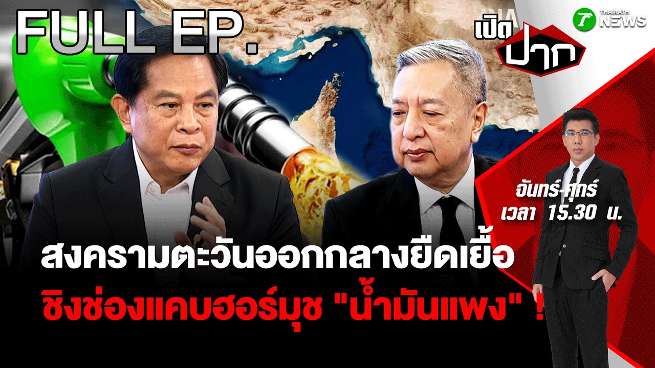 FULL EP.898 | สงครามตะวันออกกลางยืดเยื้อ 