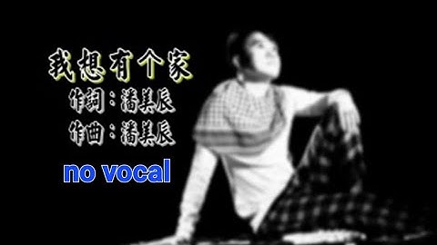 我想友个家 Wo Xiang You Ge Jia 伴奏 karaoke 黄子彬 Kenny Wong, Huang Zi Bin