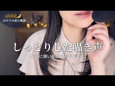 ASMR 安眠音声🌙飴の音としっとりした囁き声｜最近のお出かけ裏話｜リクエスト：飴舐め雑談