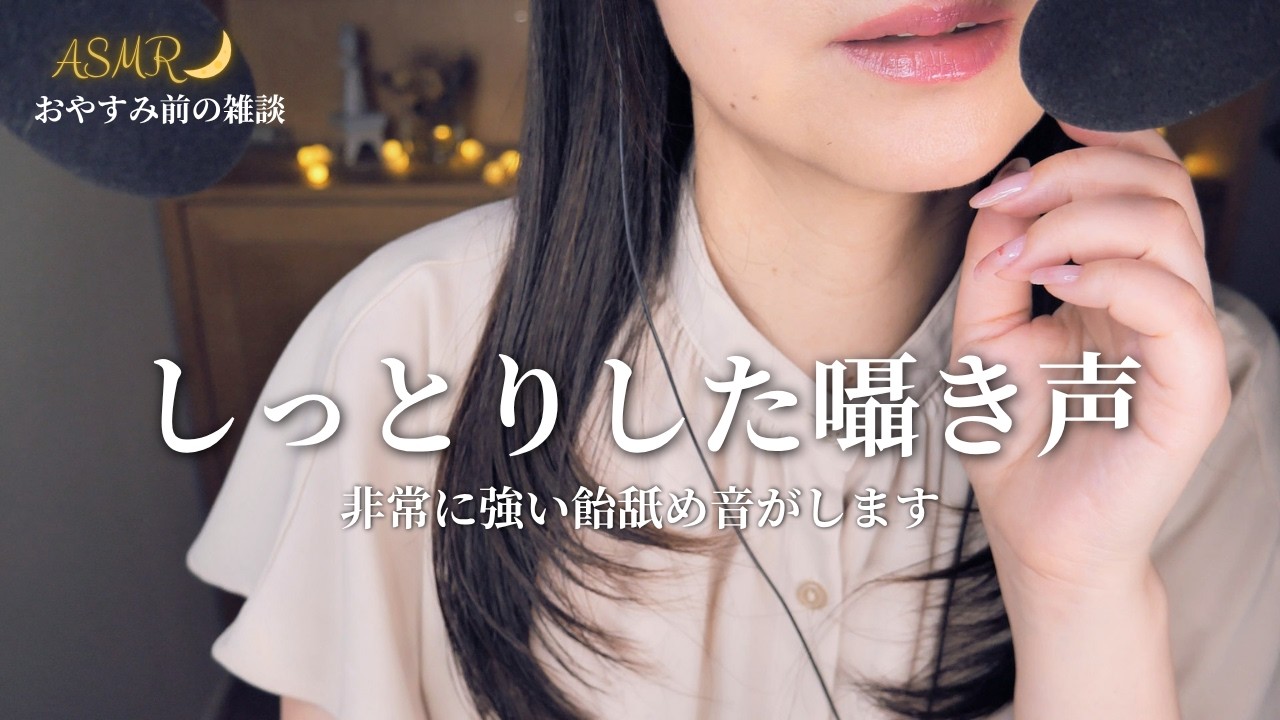 ASMR 安眠音声🌙飴の音としっとりした囁き声|最近のお出かけ裏話|リクエスト:飴舐め雑談