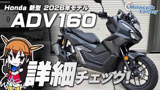 [New 2026 Honda ADV160] In-Depth Review! Motorcycle Fantasy [Cooperation: U-Media Shonan]