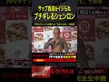 シェンロンの地雷を踏んだ【ブレイキングダウン10】