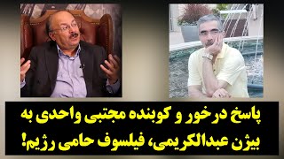 ديدکاه| پاسخ کوبنده مجتبی واحدی به بیژن عبدالکریمی، فیلسوف حامی رژیم!