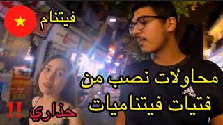 مغربي يكشف سر نصابات ليل هانوي في الحي العتيق للمدينة  Hanoi girls in Old quarter