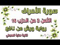 سورة الاعراف الثمن 3 الحزب 16 مكرر برواية ورش قل من حرم زينة الله تلاوة سارة الهبطي Surat AlA Raaf