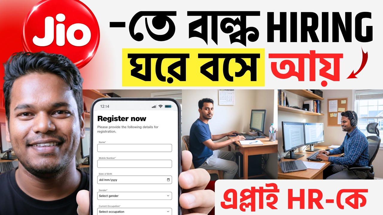 🔥2026শে, Jio-তে বাল্ক Hiring শুরু: বাড়ি বসে কাজ | Jio Work From Home Jobs 2026 