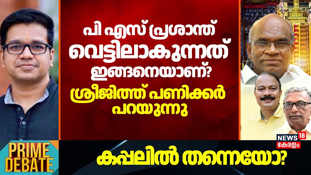 Sabarimala Gold Theft | പി എസ് പ്രശാന്ത് വെട്ടിലാകുന്നത് ഇങ്ങനെയാണ്? Sreejith Panicker പറയുന്നു