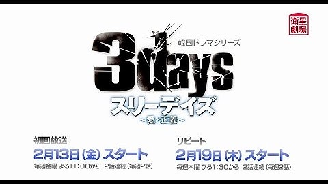 ＜衛星劇場2月＞韓国ドラマ ユチョン（JYJ）主演「スリーデイズ～愛と正義～」予告 解説