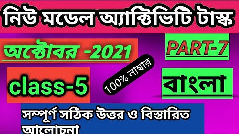 class 5 new model activity task in bengali(বাংলা) part7//class 5 model activity task in October2021