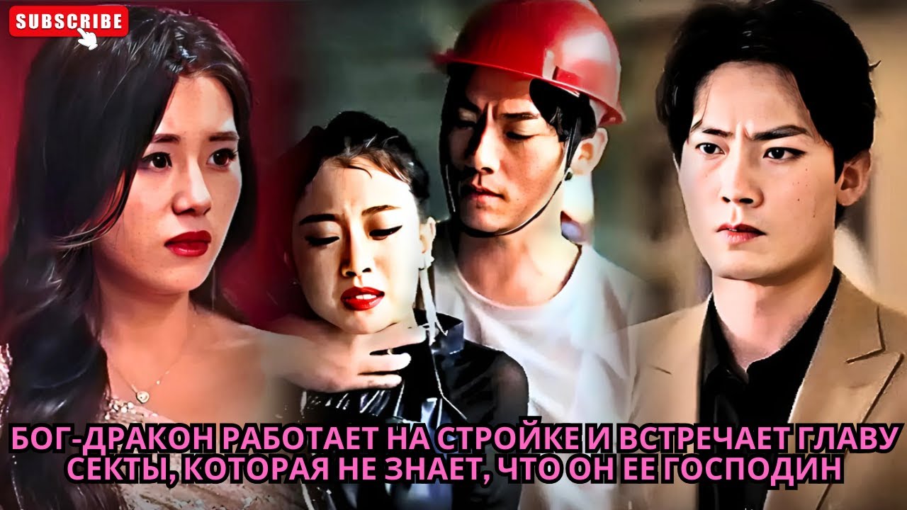 Бог-Дракон работает на стройке и встречает главу секты, которая не знает, что он ее господин #drama