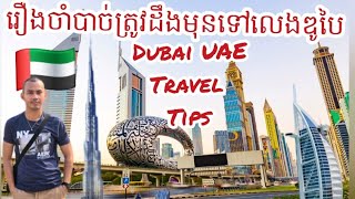 រឿងចាំបាច់ត្រូវដឹងមុនទៅលេងឌូបៃ Dubai United Arab Emirates What To Know Before Trip | Bank Traveler