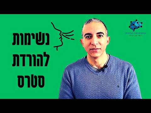 וִידֵאוֹ: 3 דרכים להורדת רמות הקורטיזול והחרדה שלך