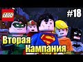 LEGO DC СуперЗлодеи {Super Villains} прохождение часть 18 — Кампания За Героев