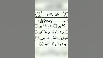 سورة الناس / الشيخ سعد الغامدي #allah #القرآن_الكريم #quran #سورة_الناس #سعد_الغامدي #اكسبلور #لايك