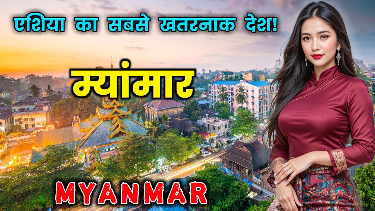म्यांमार जाने से पहले वीडियो जरूर देखें || Amazing Facts about Myanmar in Hindi