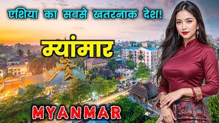 म्यांमार जाने से पहले वीडियो जरूर देखें || Amazing Facts about Myanmar in Hindi