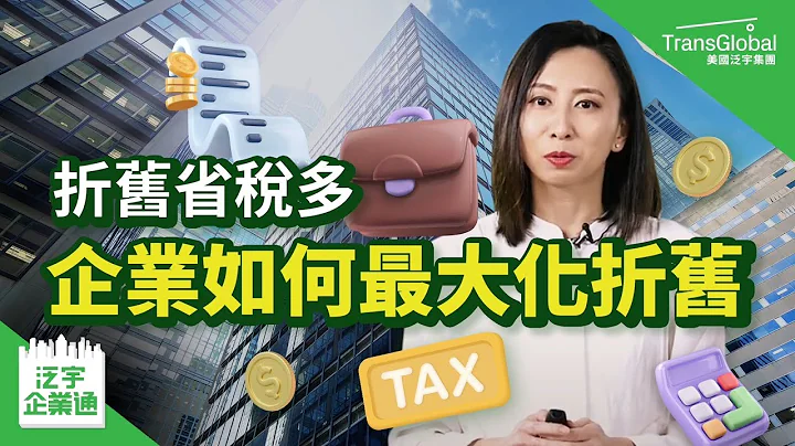 【企業省稅】美國省稅｜企業折舊也能省稅？如何申請最大化折舊 稅金減免增加現金流?! 折舊類型有哪些? 什麼是紅利折舊?｜泛宇企業一站式服務｜TransGlobal 泛宇企業通 - 天天要聞