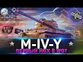 ОБЗОР M-IV-Y WoT ✮ ПЕРВЫЙ ПРЕМ ТАНК ЙОХ В WORLD OF TANKS