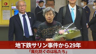 地下鉄サリン事件から29年  「風化防ぐのは私たち」