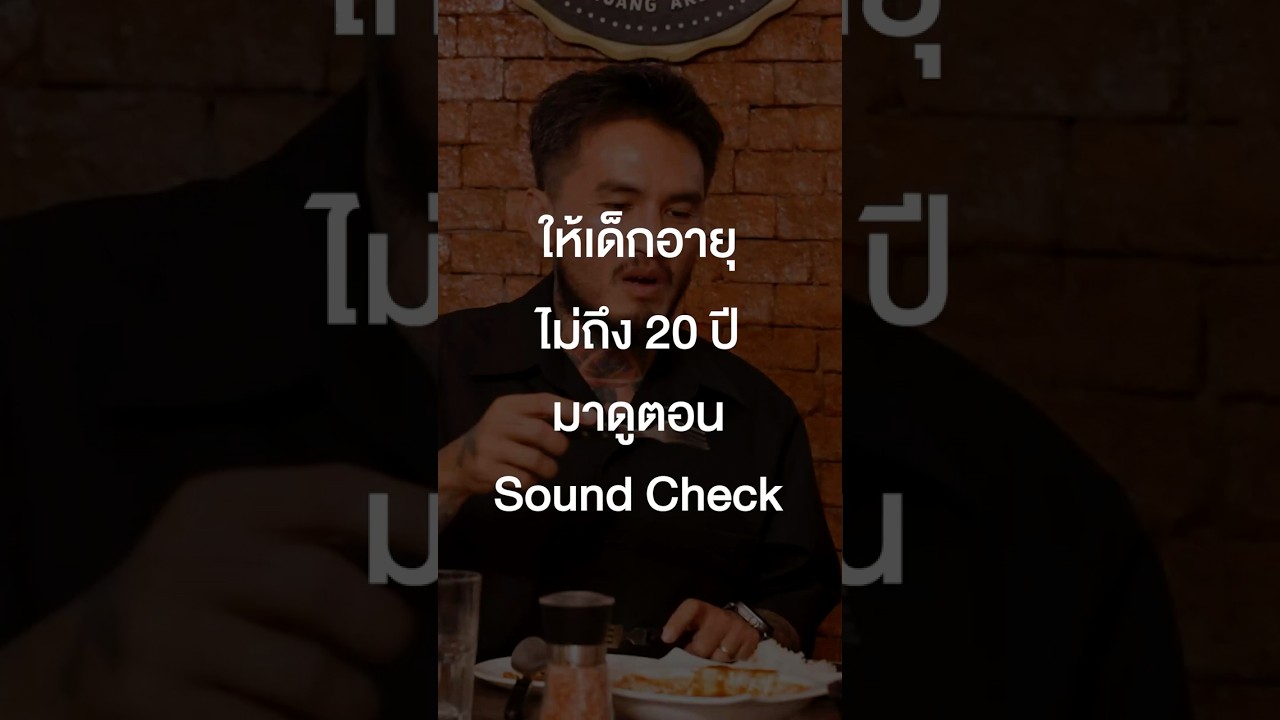 #Lomosonic ให้เด็กอายุไม่ถึง 20 ปี มาดูตอน Sound Check #เสือร้องไห้ #TigerShorts #Shorts #ร้านประจำ