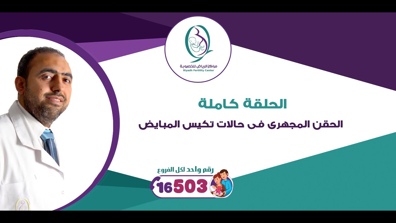 الحقن المجهرى فى حالات تكيس المبايض.. الحلقة كاملة