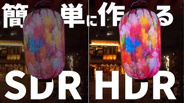 「簡単解説」HDR動画の作り方【HLGとDaVinci Resolve】