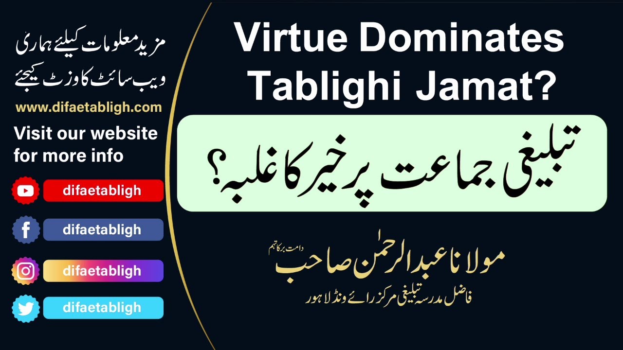 Does Virtue Dominate Tablighi Jamat?  By Maulana Abdur Rahman | تبلیغی جماعت پر خیر کا غلبہ؟