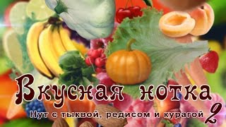 Нут с тыквой, редисом и курагой