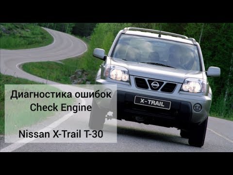 Как выявить и сбросить ошибки Check Engine на Nissan X-Trail T-30