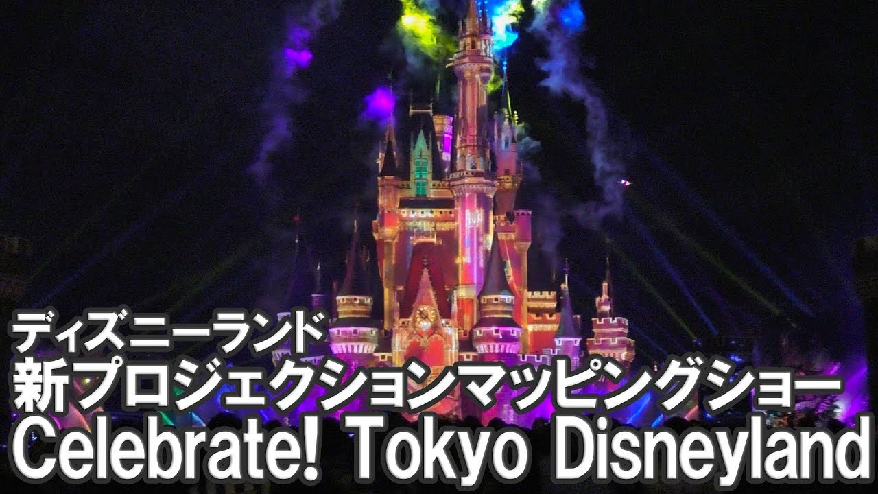 ディズニーランド新キャッスルプロジェクションマッピングショー Celebrate Tokyo Disneyland スニーク Youtube