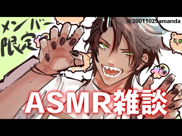 【メンバー限定】ASMR雑談【荒咬オウガ/ホロスターズ】のサムネイル