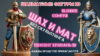 картинка: как без скульптинга  получить с помощью нейросетей 12 красивых шахматных фигур  для 3D печати