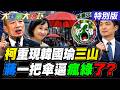 【#大新聞大爆卦】柯志恩要重現韓國瑜三山造勢那股氣了!蔣萬安遮陽傘逼瘋久攻不下的綠!賴砍楊珍妮造神鄭麗君?20260702特別版@中天電視CtiTv