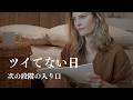 流れが悪い日は離れどき
