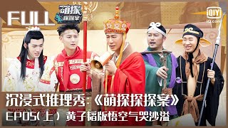 【FULL】黄子韬怕黑吓得抱紧宋亚轩 杨紫抡风火轮保护那英 | 萌探探探案 EP05 上 | The Detectives' Adventures | iQiyi综艺