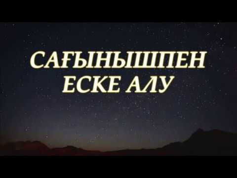 Еске алу сөздері. Пригласительные еске алу. Еске. Еске алу картинки. Еске алу текст.