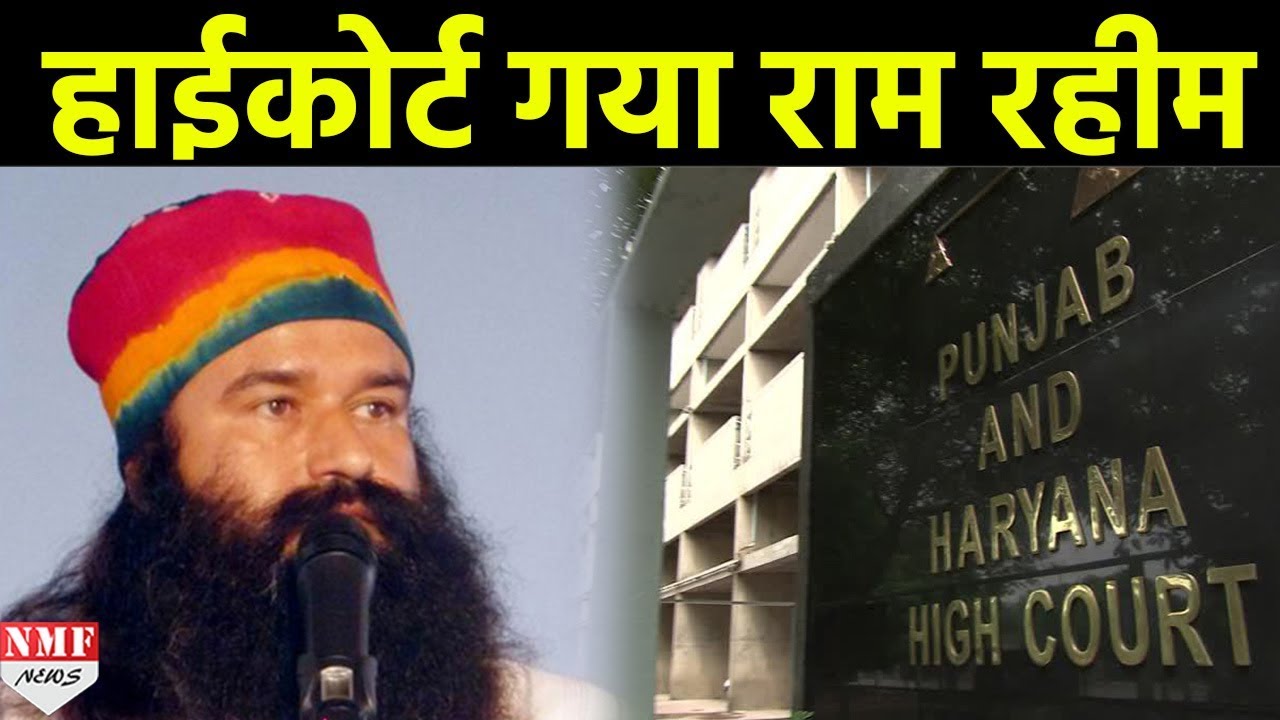 Rahim Rahi Ram Rahim ने खटखटाया High Court का दरवाजा, सजा को दी चुनौती - YouTube