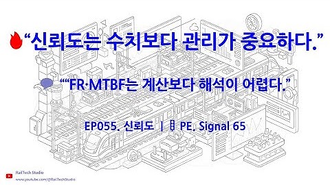 “신호설비 신뢰성은 어떻게 계산되는가? | R(t)·FR·MTBF·모델 정리”