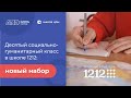 10 социально-гуманитарный класс в школе 1212: новый набор