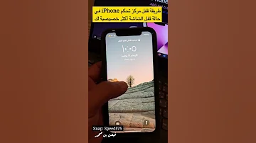 طريقة قفل مركز تحكم IPhone ايفون في حالة قفل الشاشة أكثر خصوصية لك SnapChat البوليفارد 