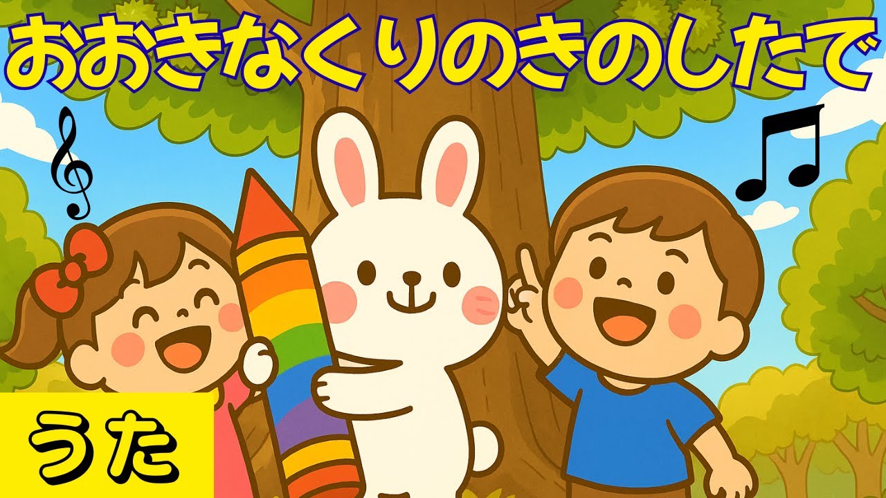 【うた】おおきなくりのきのしたで｜Original Arrangement Under the Big Chestnut Tree for Kids